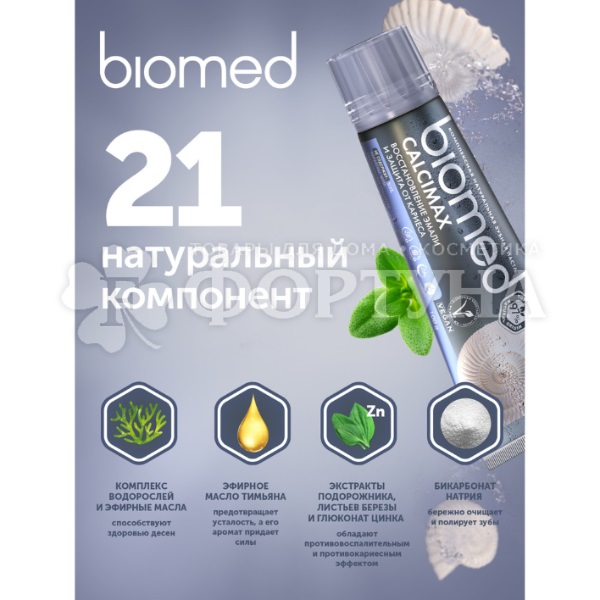 Зубная паста Biomed 100 мл Кальцимакс