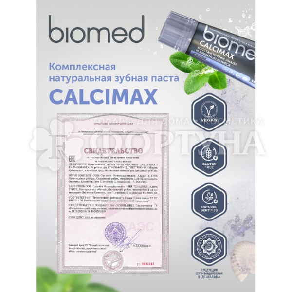 Зубная паста Biomed 100 мл Кальцимакс