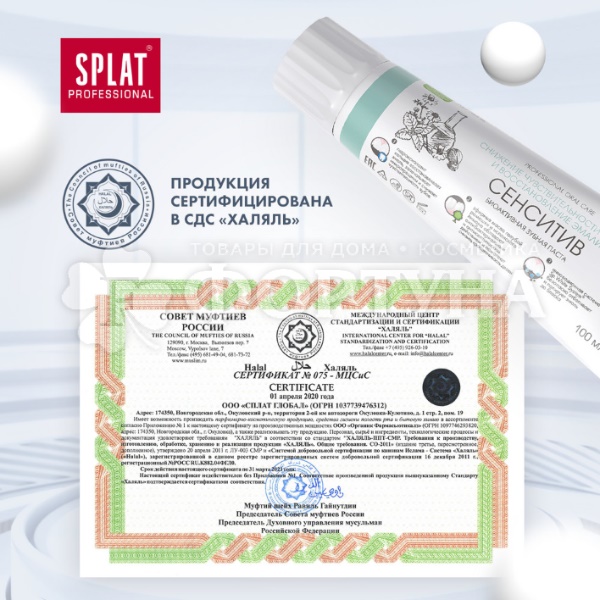 Зубная паста SPLAT Professional 100 мл Сенситив
