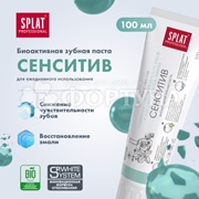 Зубная паста SPLAT Professional 100 мл Сенситив