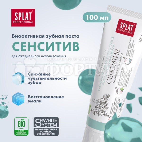 Зубная паста SPLAT Professional 100 мл Сенситив