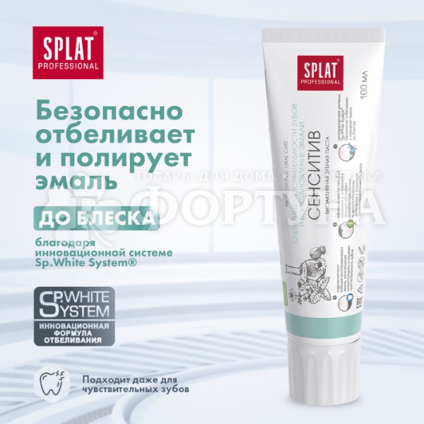 Зубная паста SPLAT Professional 100 мл Сенситив