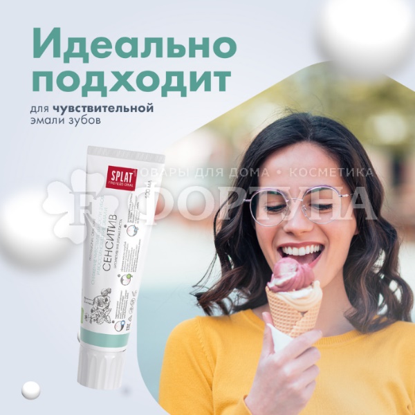 Зубная паста SPLAT Professional 100 мл Сенситив