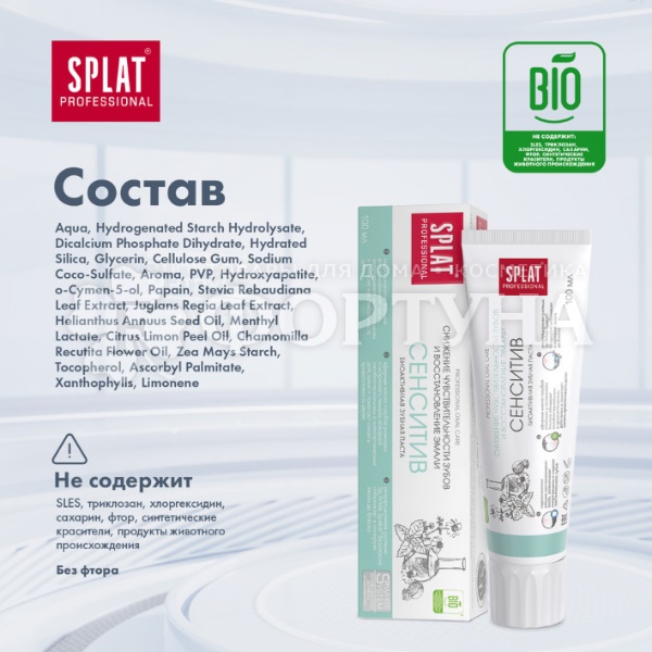 Зубная паста SPLAT Professional 100 мл Сенситив