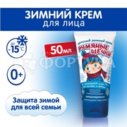 Крем детский 50 мл Морозко Румяные щечки