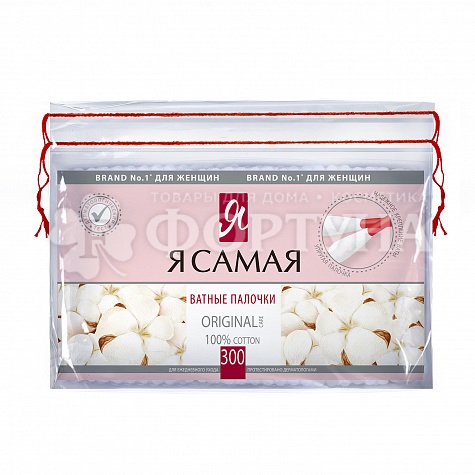 Ватные палочки Я самая 300 шт пакет