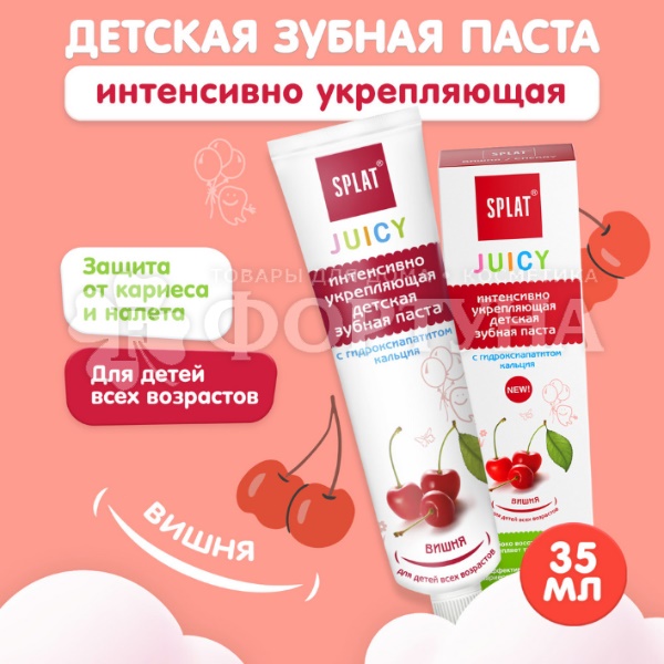 Зубная паста SPLAT Juicy 35 мл Вишня