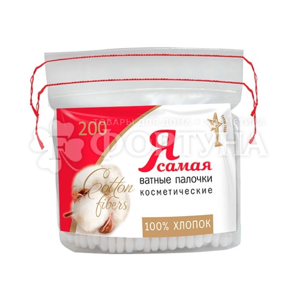 Ватные палочки Я самая 200 шт пакет с веревочками
