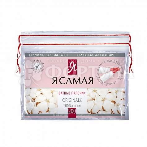 Ватные палочки Я самая 200 шт пакет с веревочками