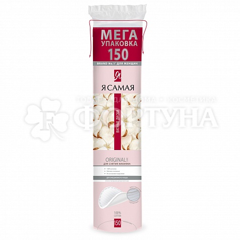 Ватные диски Я самая 150 шт