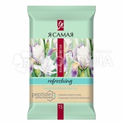 Салфетки влажные Я самая 15 шт Освежающие