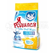 Стиральный порошок Я родился 4000 г Для детского белого белья