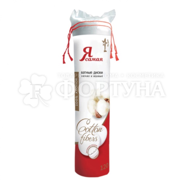 Ватные диски Я самая 120 шт