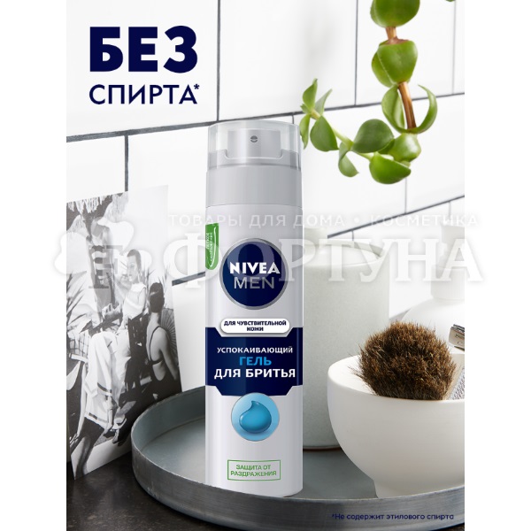 Гель для бритья Nivea 200 мл Для чувствительной кожи