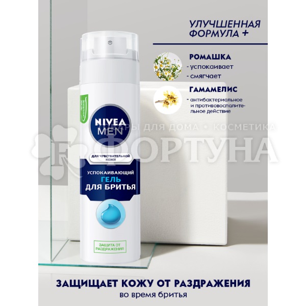 Гель для бритья Nivea 200 мл Для чувствительной кожи