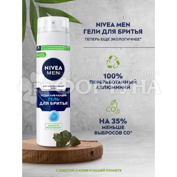 Гель для бритья Nivea 200 мл Для чувствительной кожи