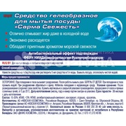 Моющее средство для посуды SARMA 500 мл Гель Свежесть