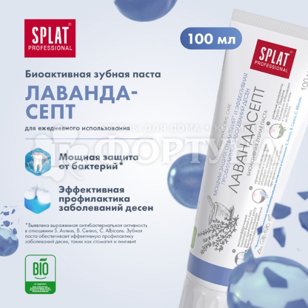 Зубная паста SPLAT Professional 100 мл Лавандасепт