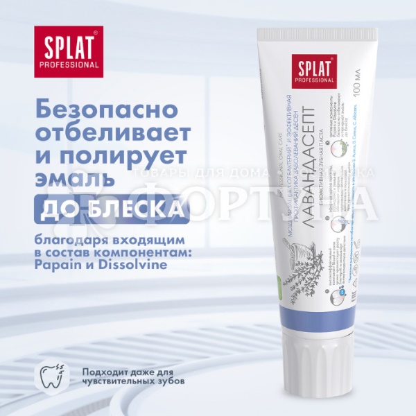 Зубная паста SPLAT Professional 100 мл Лавандасепт