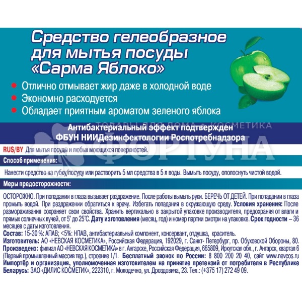 Моющее средство для посуды SARMA 500 мл Гель Яблоко