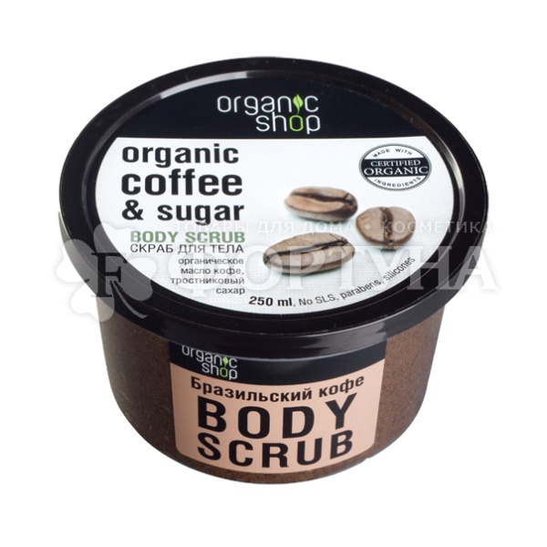 Скраб для тела Organic Shop 250 мл Бразильский кофе