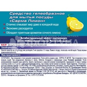 Моющее средство для посуды SARMA 500 мл Гель Лимон