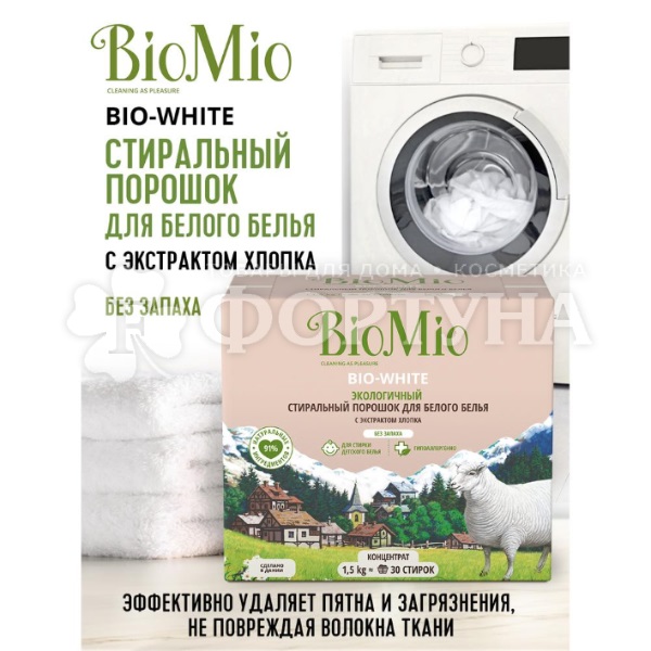Стиральный порошок BioMio Bio 1500 г Для белого белья