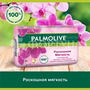 Туалетное мыло Palmolive 90 г Роскошная Мягкость