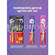 Зубная щетка Colgate Зигзаг 2+1 Средней жесткости