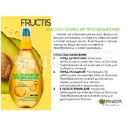 Масло-эликсир для волос Fructis 150 мл Преображение