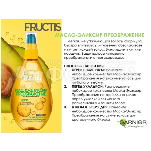 Масло-эликсир для волос Fructis 150 мл Преображение