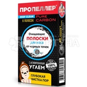 Полоски для носа Пропеллер 6 шт Очищающие с активированным углем