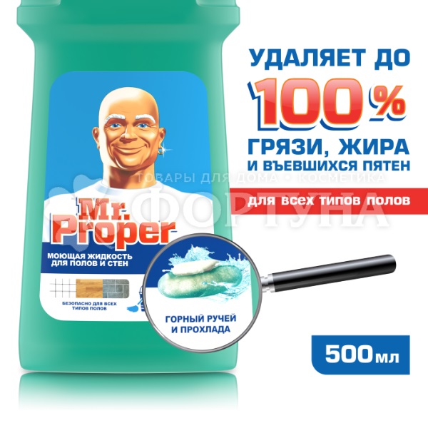 Чистящее средство Mr.Proper 500 мл Для полов и стен Горный ручей