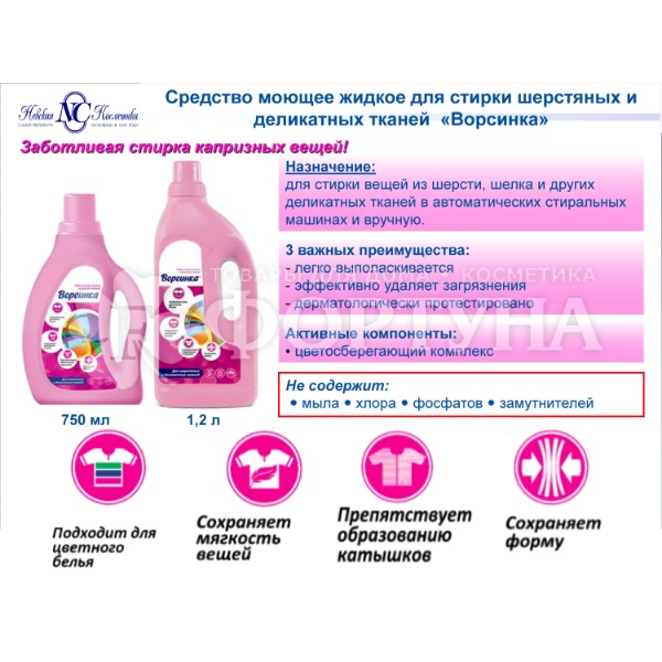 Средство для стирки Ворсинка 1200 мл Для шерcтяных и деликатных тканей